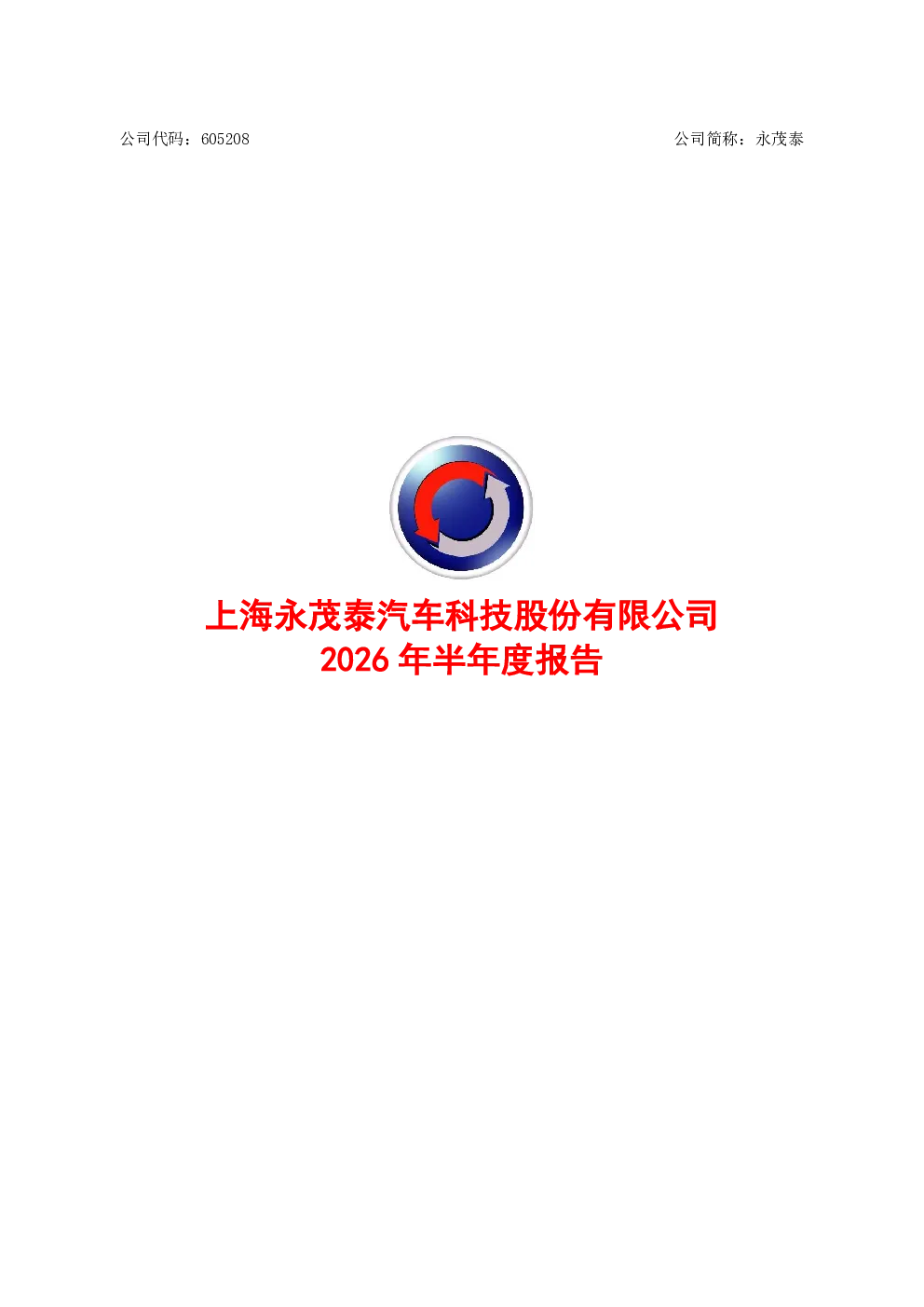 永茂泰：2026年半年度报告