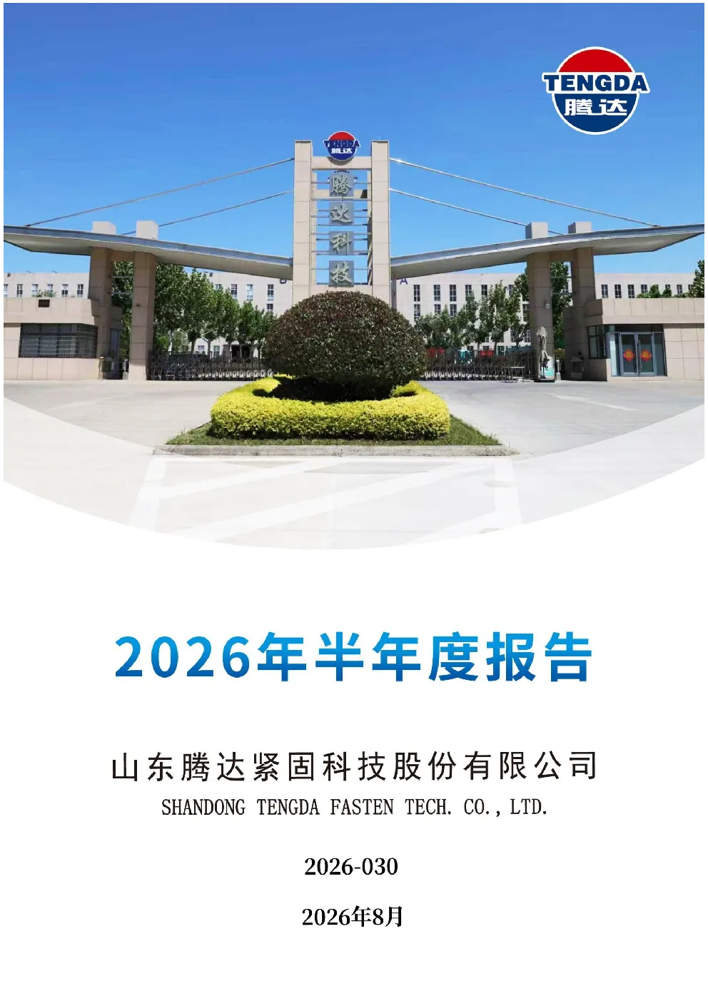 腾达科技：2026年半年度报告