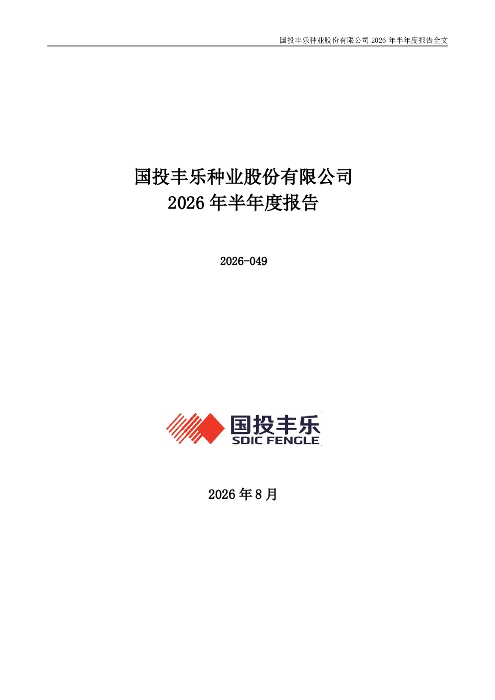 国投丰乐：2026年半年度报告