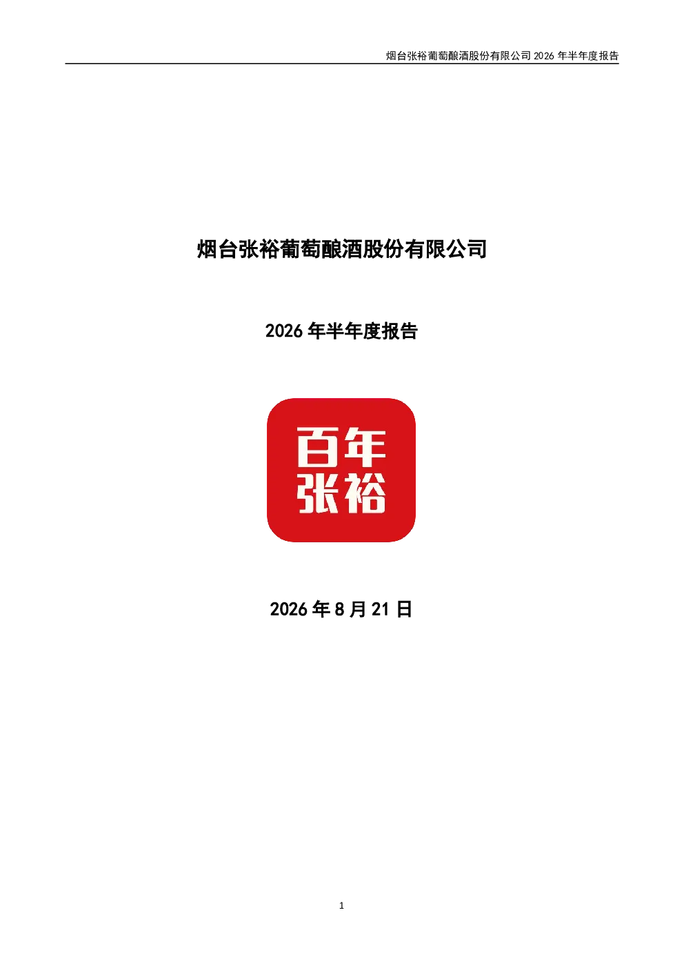 张  裕Ａ：2026年半年度报告
