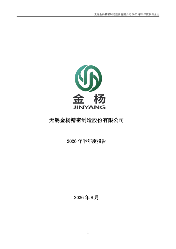 金杨精密：2026年半年度报告
