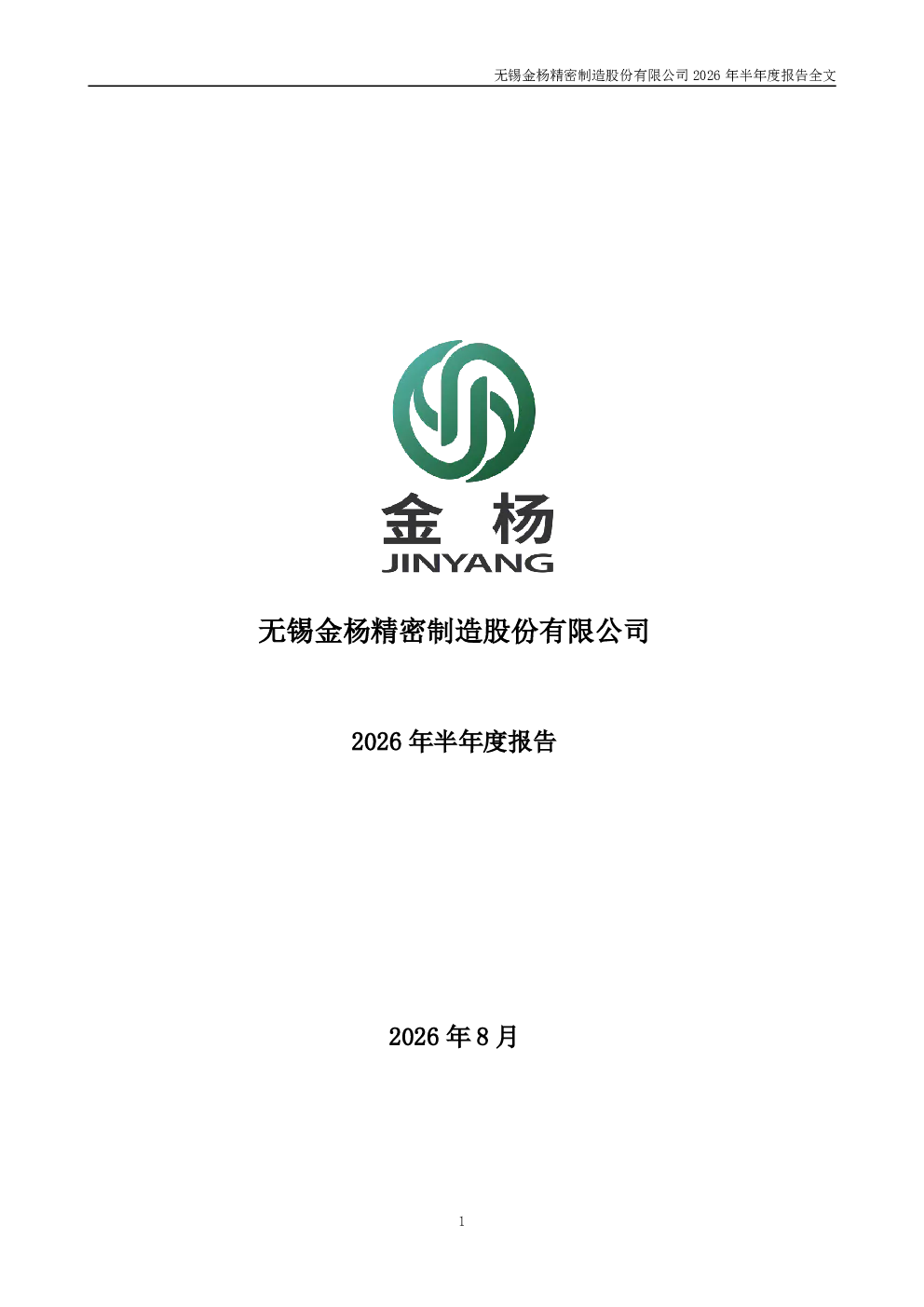 金杨精密：2026年半年度报告