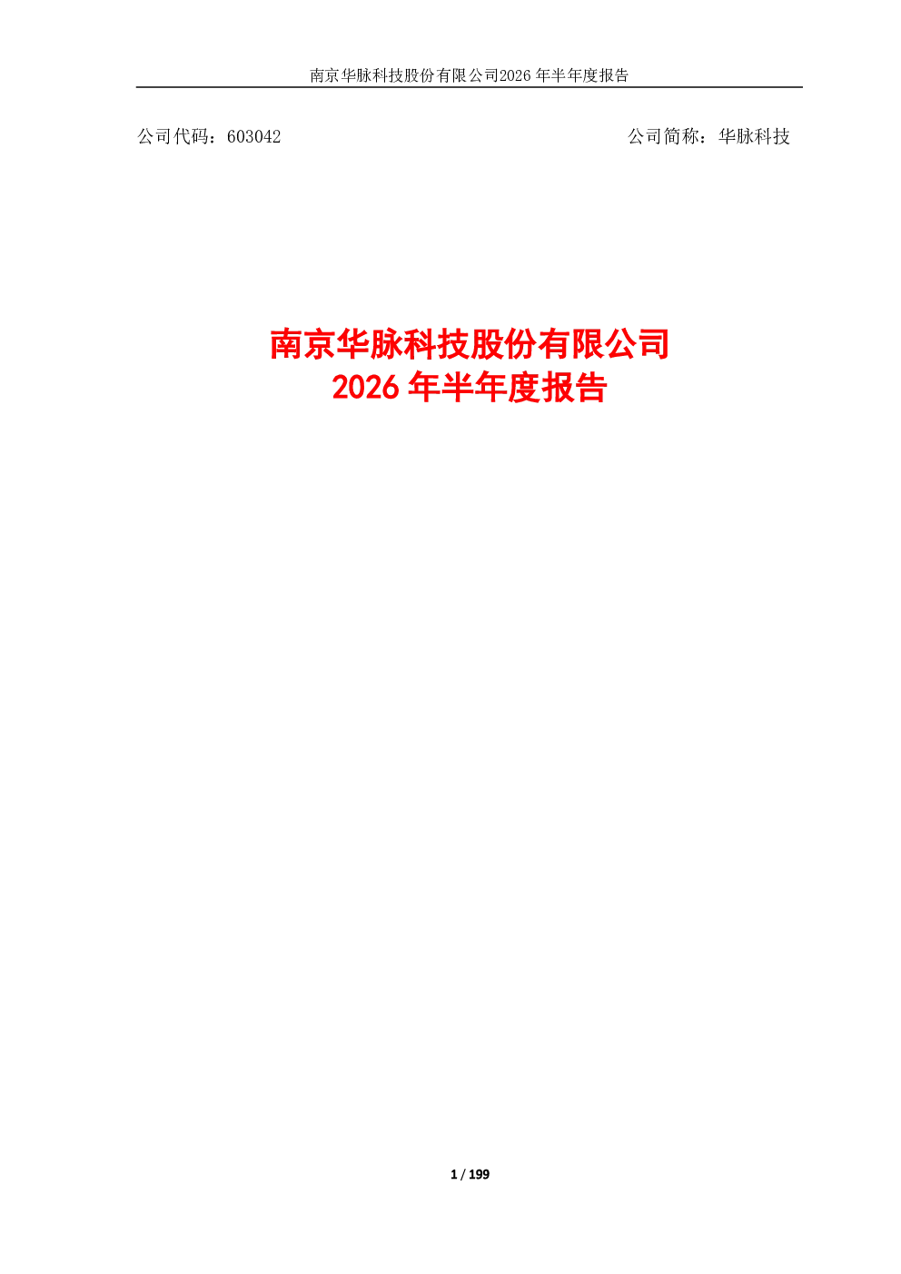 华脉科技：2026年半年度报告