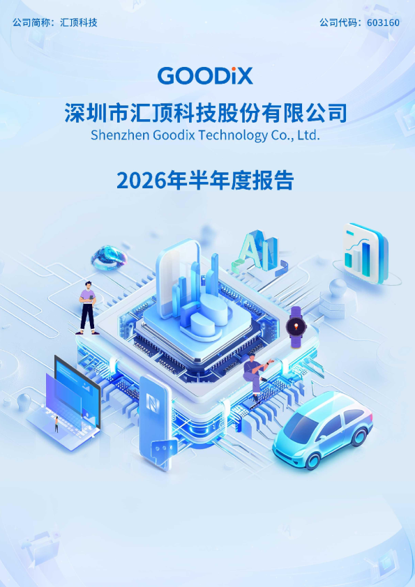 汇顶科技：2026年半年度报告