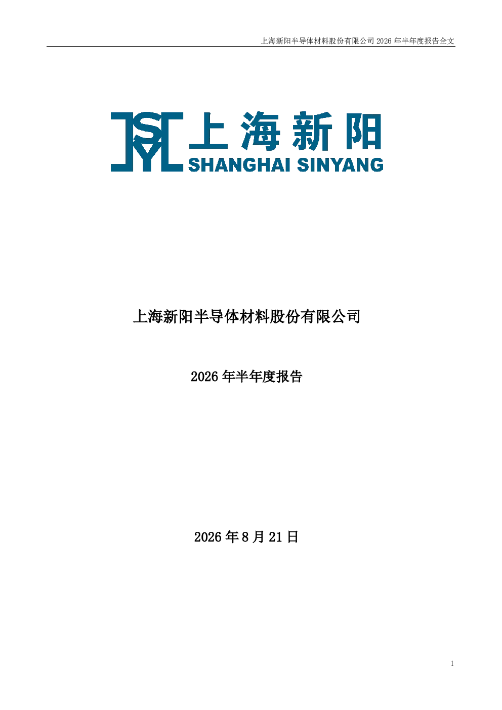 上海新阳：2026年半年度报告