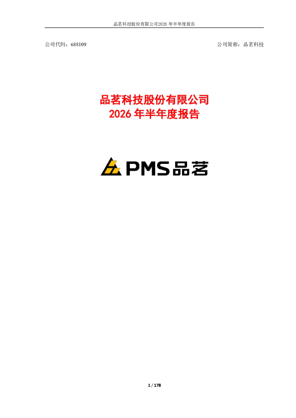 品茗科技：2026年半年度报告