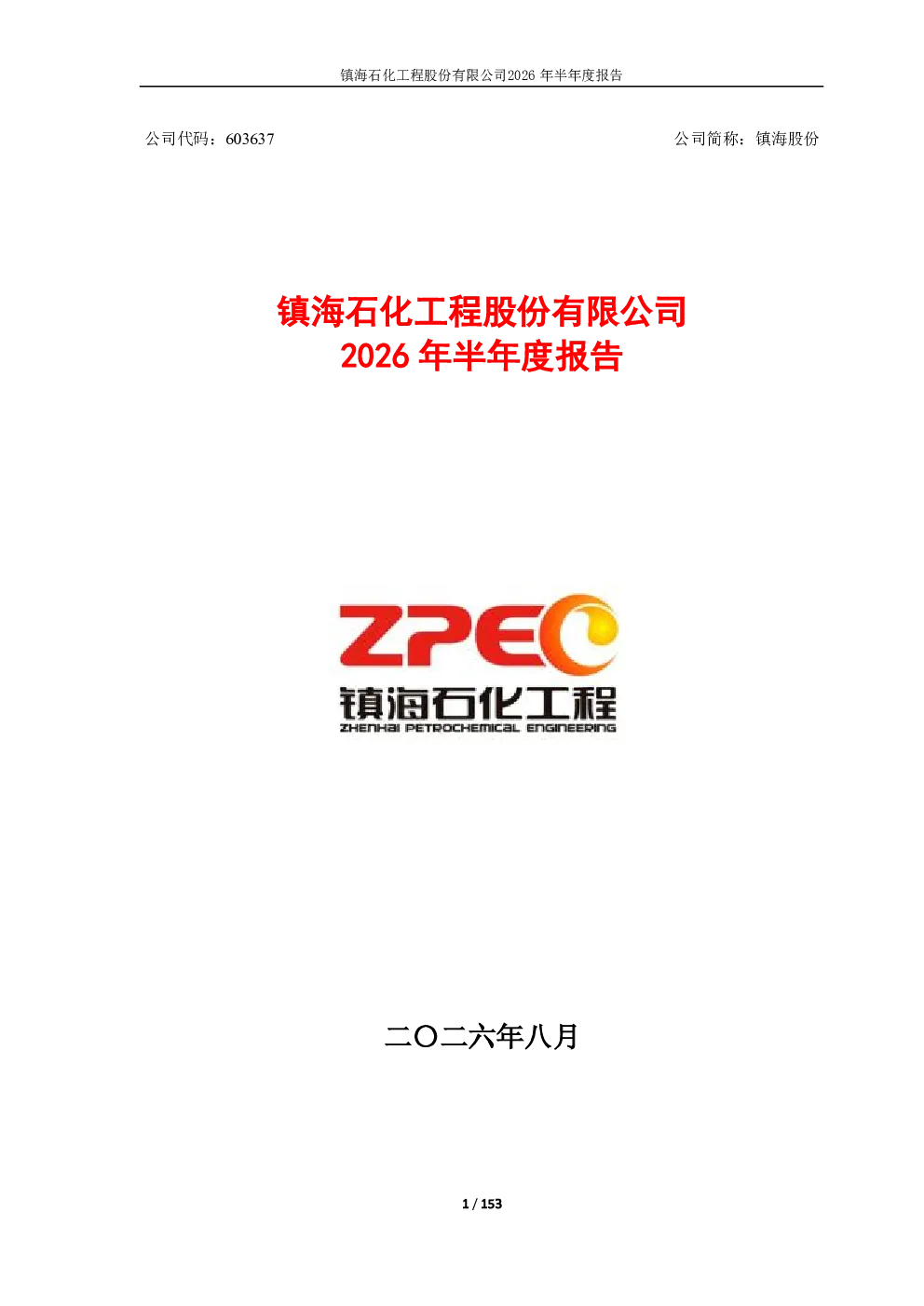 镇海股份：2026年半年度报告