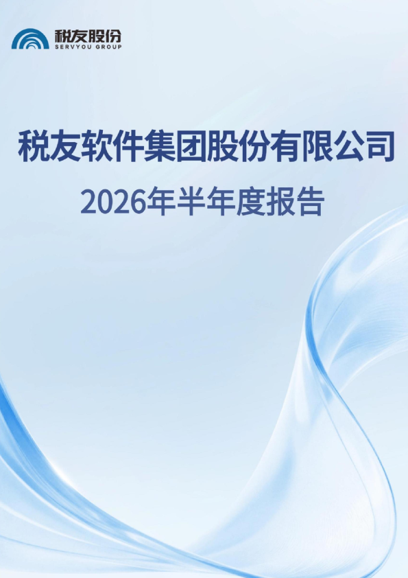 税友股份：2026年半年度报告