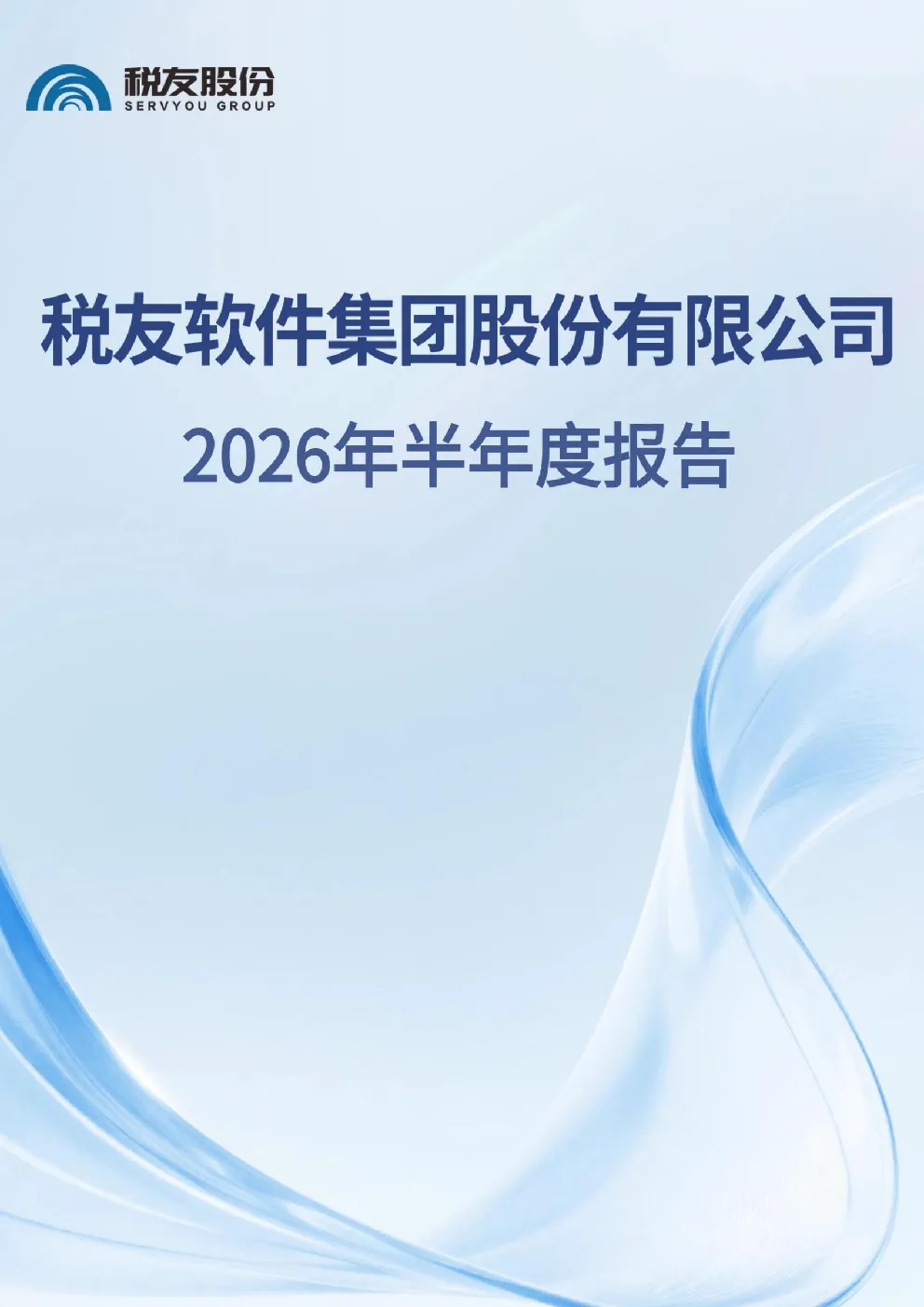 税友股份：2026年半年度报告