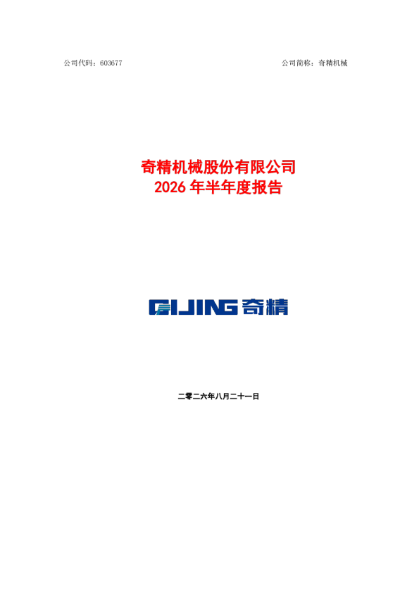 奇精机械：2026年半年度报告