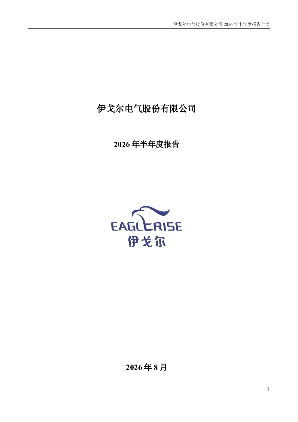 伊戈尔：2026年半年度报告