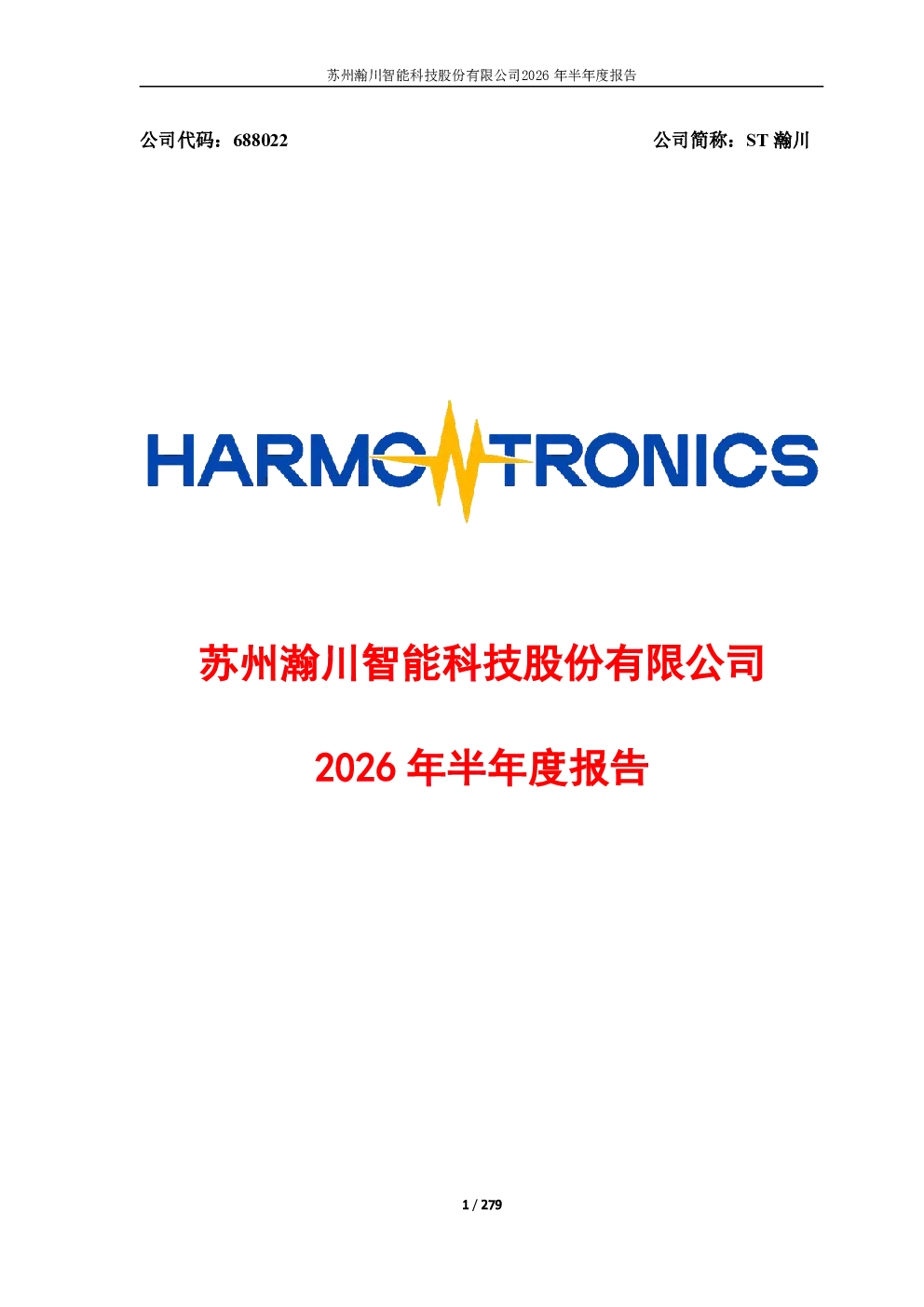ST瀚川：2026年半年度报告