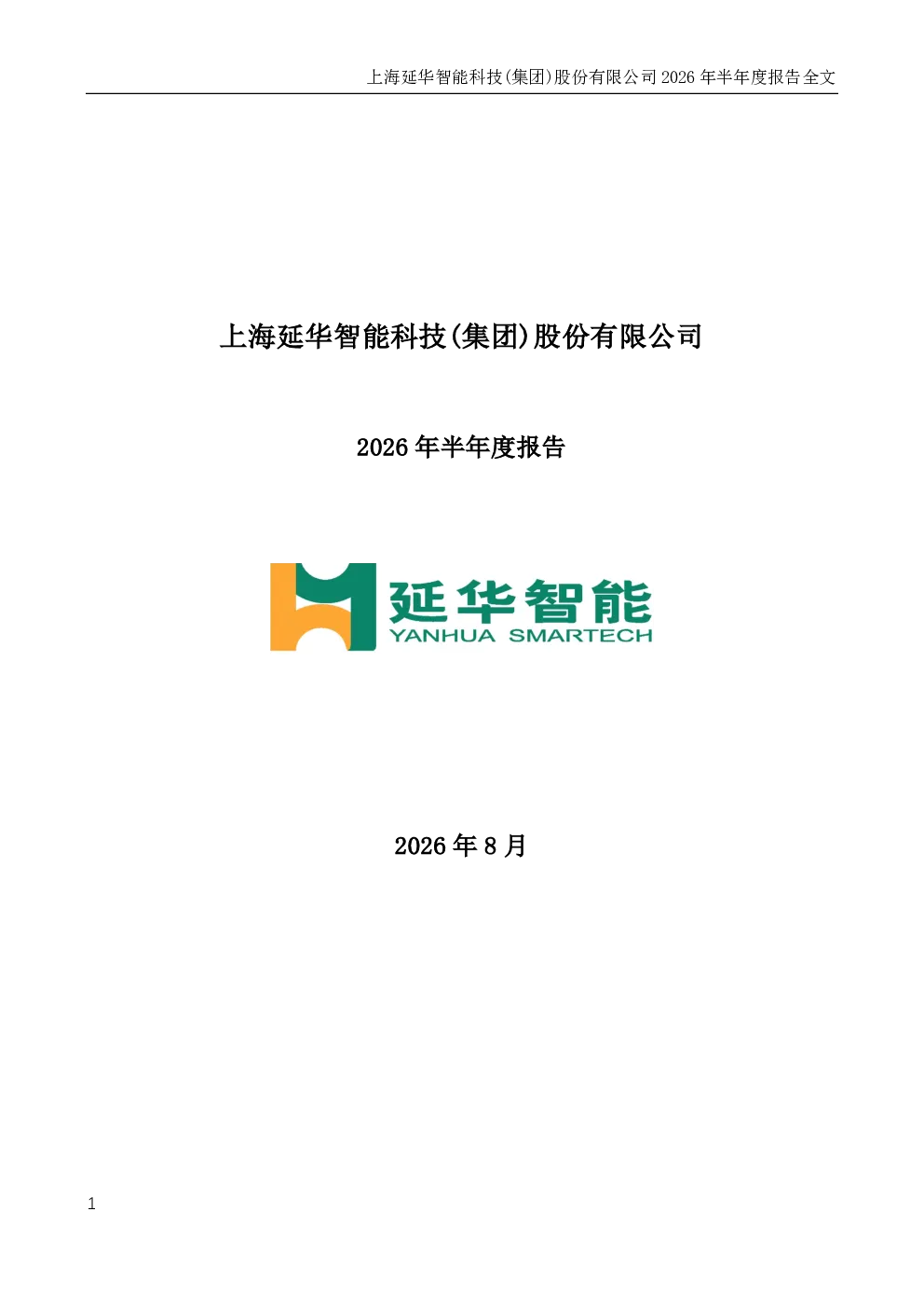 延华智能：2026年半年度报告