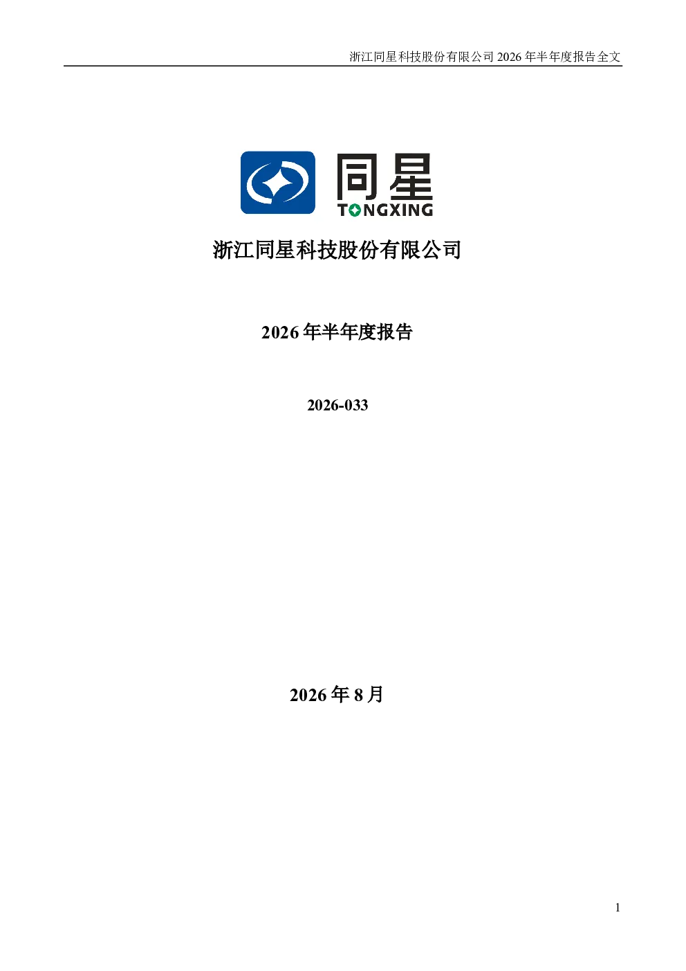同星科技：2026年半年度报告