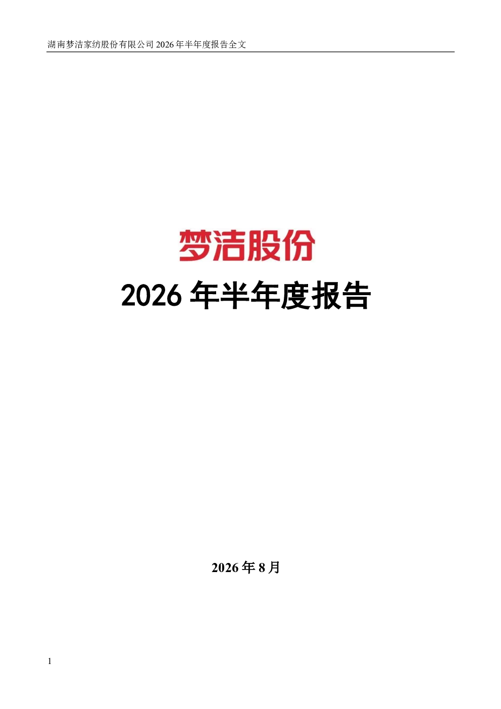 梦洁股份：2026年半年度报告