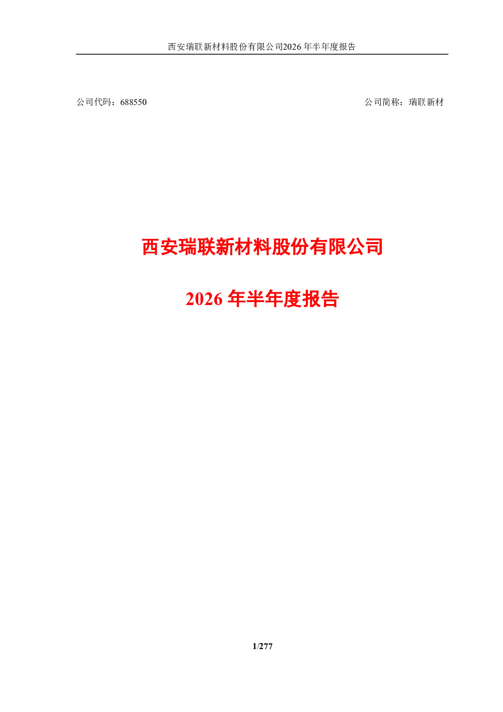 瑞联新材：2026年半年度报告