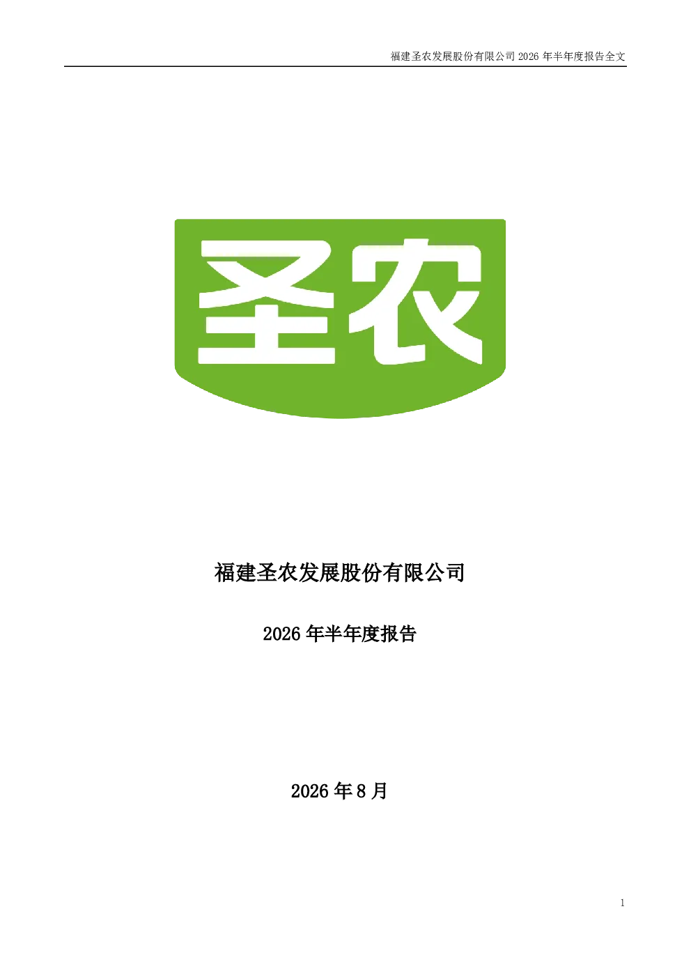 圣农发展：2026年半年度报告