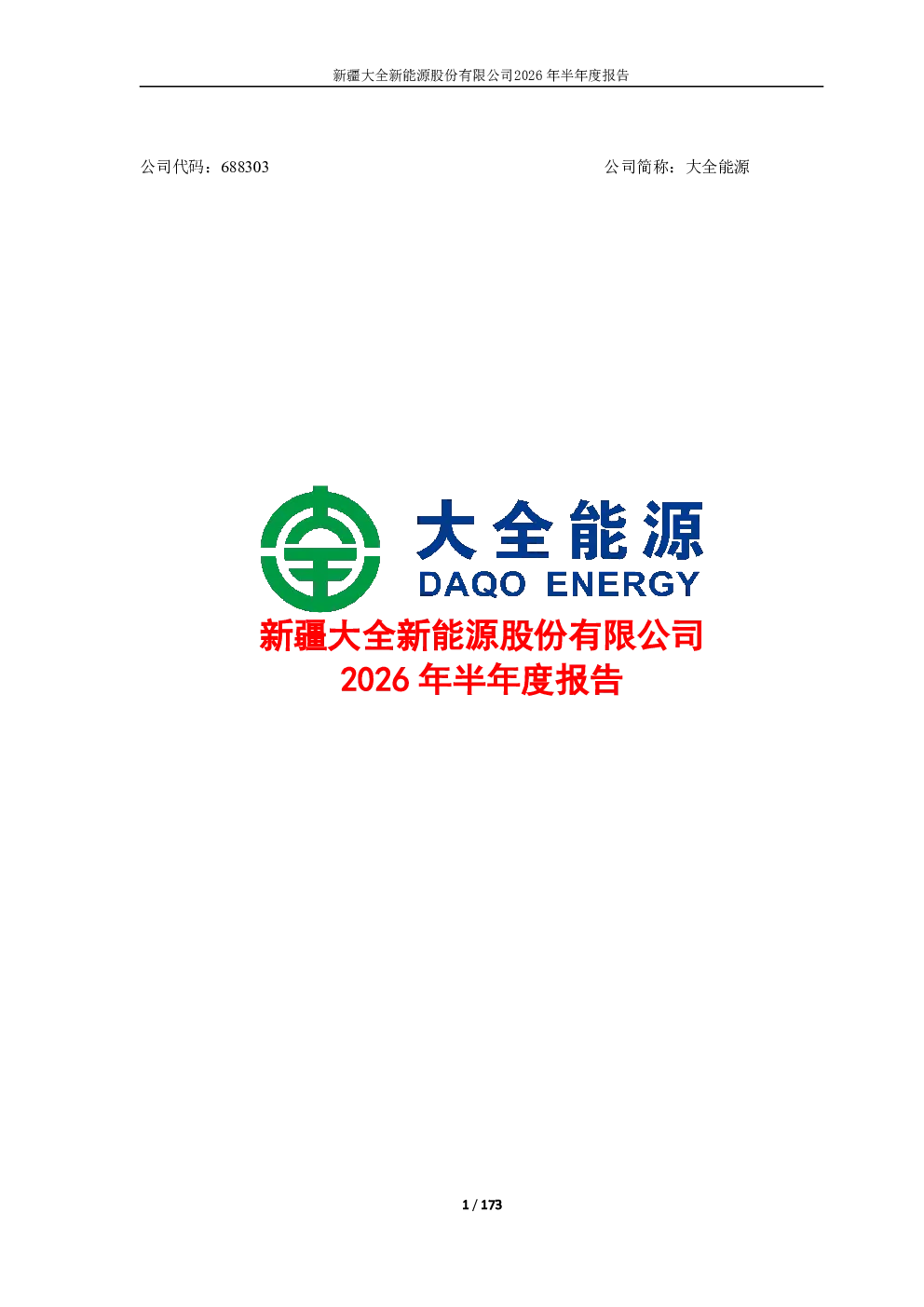 大全能源：2026年半年度报告