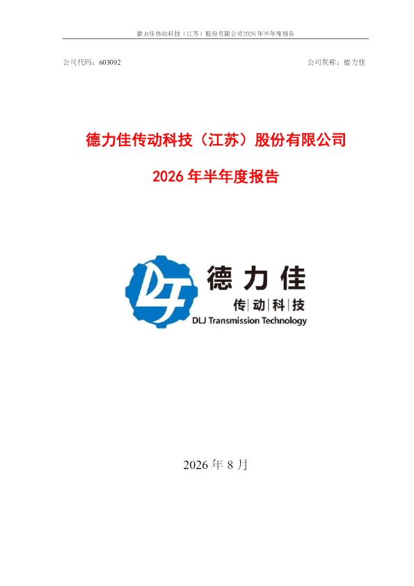 德力佳：2026年半年度报告