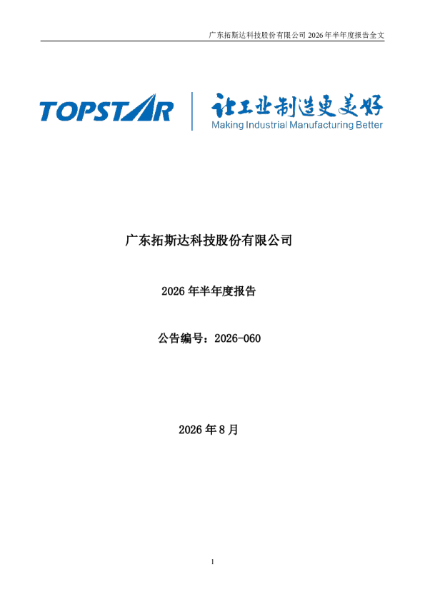 拓斯达：2026年半年度报告