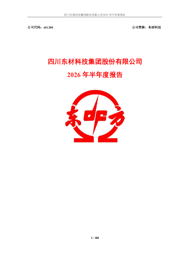东材科技：2026年半年度报告