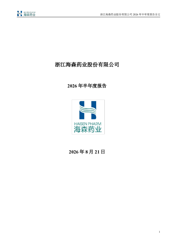 海森药业：2026年半年度报告