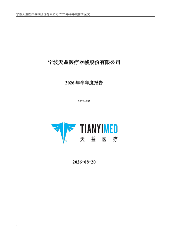 天益医疗：2026年半年度报告