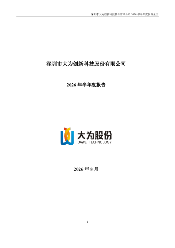 大为股份：2026年半年度报告