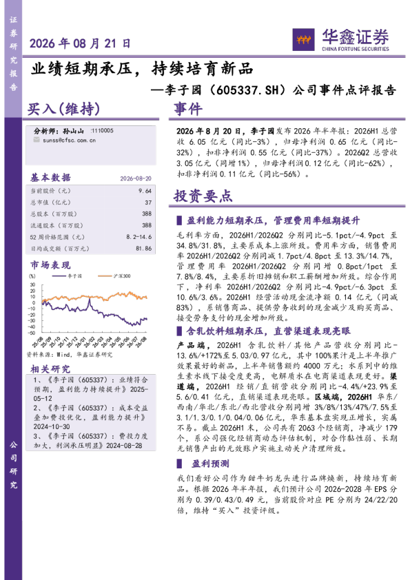 公司事件点评报告：业绩短期承压，持续培育新品
