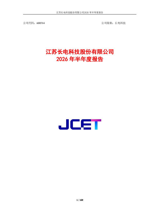 长电科技：2026年半年度报告