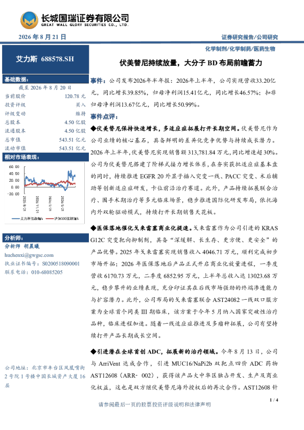 伏美替尼持续放量，大分子BD布局前瞻蓄力