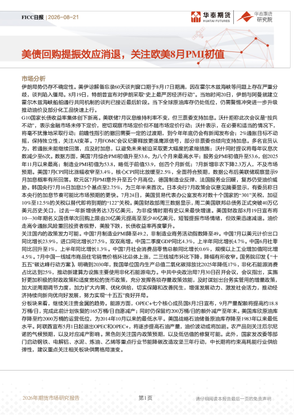 FICC日报：美债回购提振效应消退，关注欧美8月PMI初值