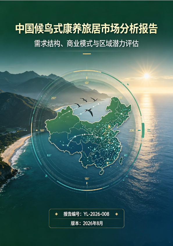 2026中国候鸟式康养旅居市场分析报告