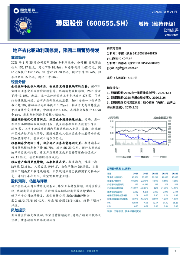 地产去化驱动利润修复，豫园二期蓄势待发