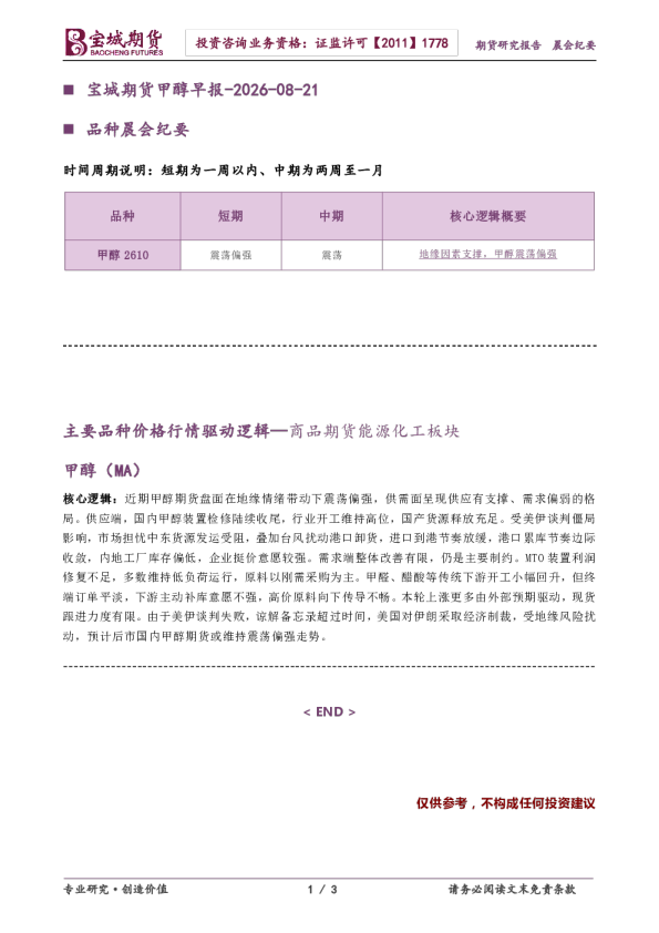 品种晨会纪要：宝城期货甲醇早报-2026-08-21