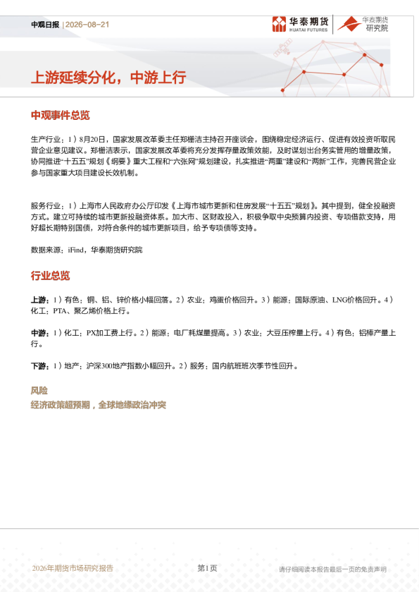 中观日报：上游延续分化，中游上行