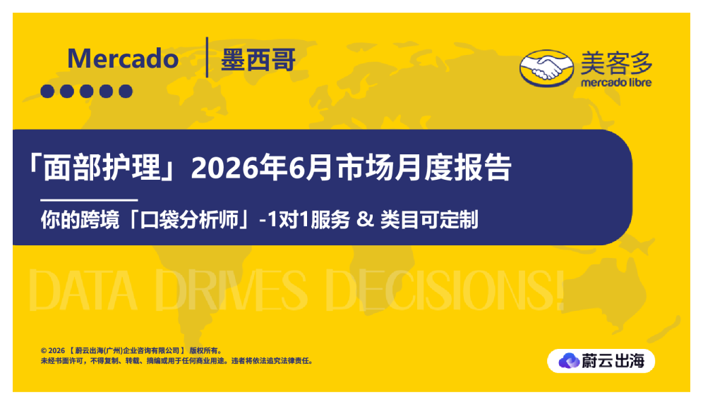 墨西哥Mercado美客多2026年面部护理6月市场月度报告