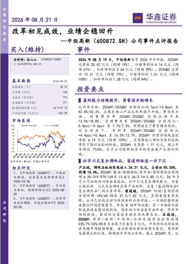 公司事件点评报告：改革初见成效，业绩企稳回升