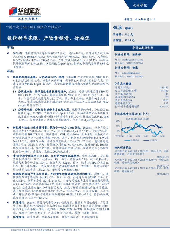 2026年中报点评银保新单亮眼，产险量稳增、价趋优