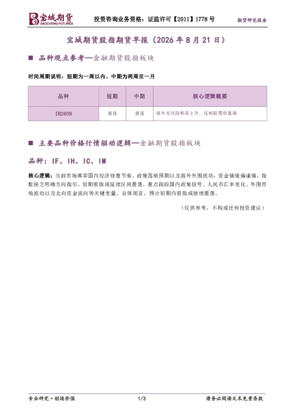 宝城期货股指期货早报（2026年8月21日）