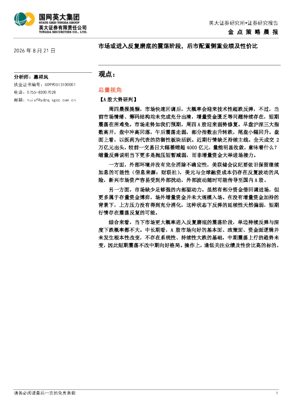 金点策略晨报：市场或进入反复磨底的震荡阶段，后市配置侧重业绩及性价比