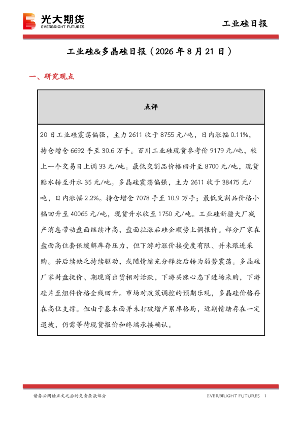 工业硅&多晶硅日报