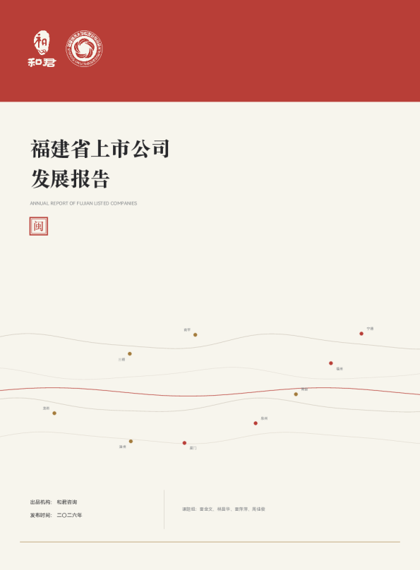 福建省上市公司发展报告2026