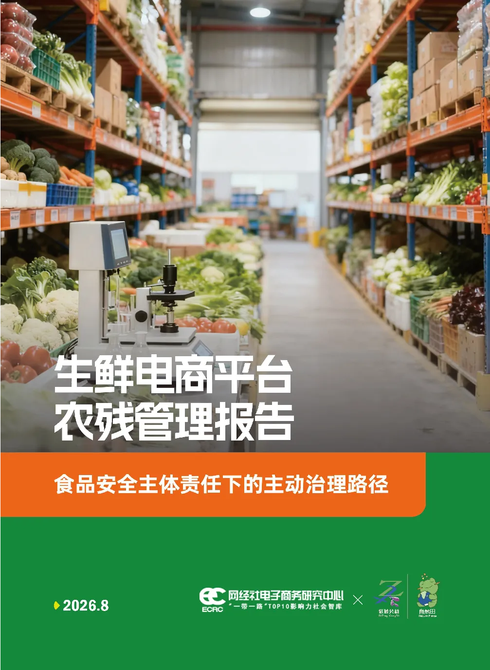 2025年生鲜电商平台农残管理报告
