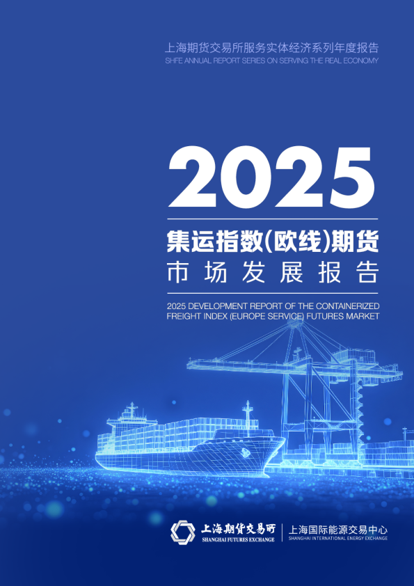 2025集运指数（欧线）期货市场发展报告
