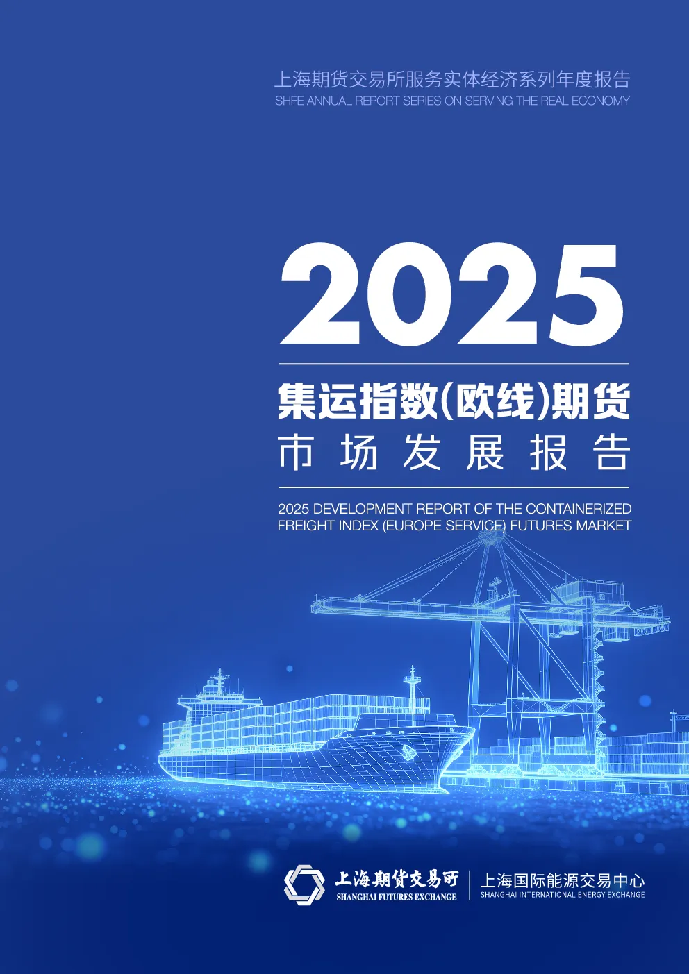 2025集运指数（欧线）期货市场发展报告