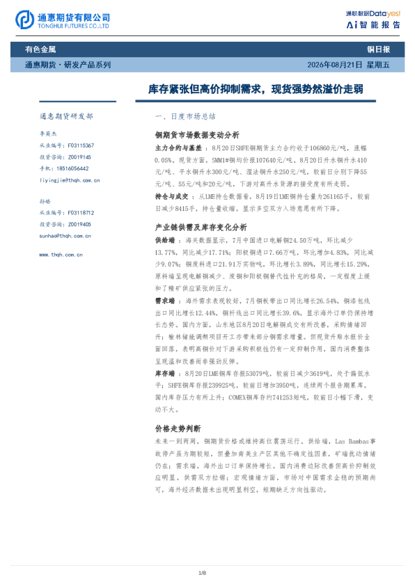 铜日报：库存紧张但高价抑制需求，现货强势然溢价走弱