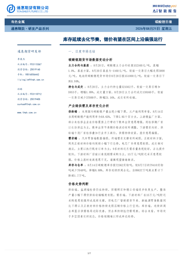 碳酸锂日报：库存延续去化节奏，锂价有望在区间上沿偏强运行