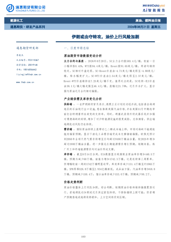 原油、燃料油日报：伊朗或由守转攻，油价上行风险加剧