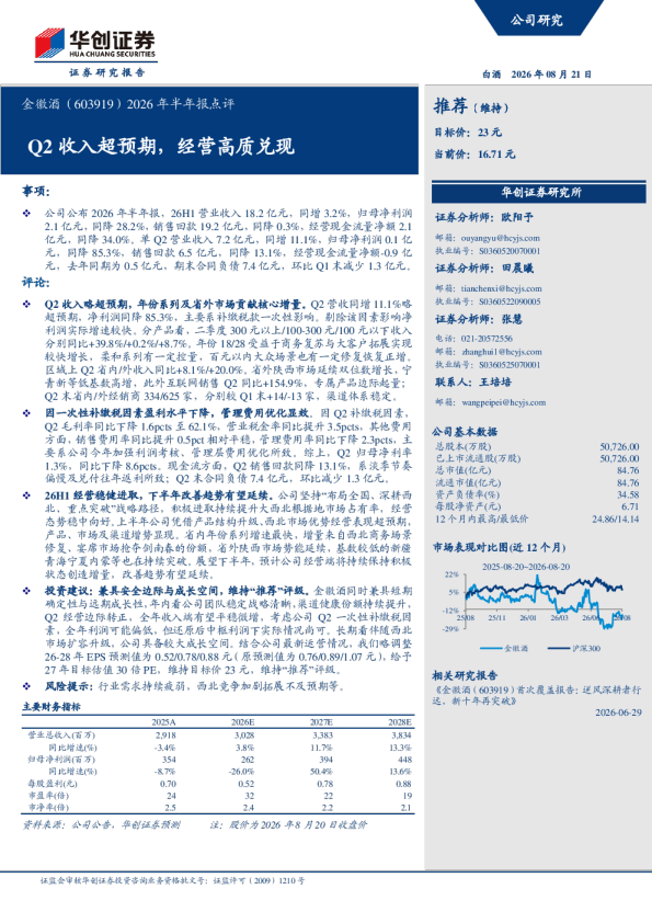 2026年半年报点评Q2收入超预期，经营高质兑现
